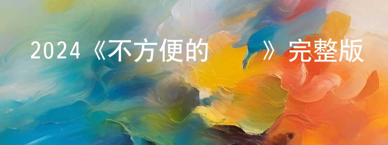 鄧學的個人主頁,2024《不方便的記憶》完整版電影/在線觀看/百度云-美劇天堂